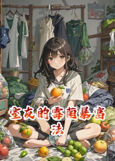 (全本)室友的霉菌暴富法主角宋悠苏乐乐全文目录畅读