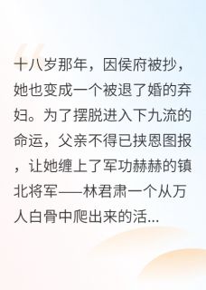 染君心苏染林君肃-小说txt全文阅读-英驰看书网