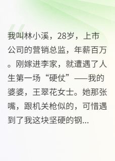 婆婆你算哪根葱?分分钟让你闭嘴小说-王翠花浩然林小溪全篇阅读