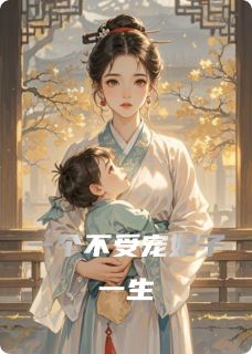 一个不受宠妃子一生盛儿夏侯盛夏侯渊全章节在线阅读