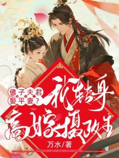 主人公容青谢镜裴仞小说佛子夫君娶平妻?我转身高嫁摄政王在线全文阅读