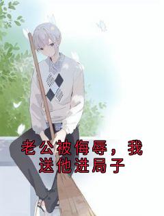 老公被侮辱，我送他进局子(乐妍彭思远)全文章节在线阅读