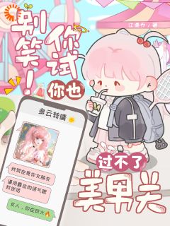 老书虫看了N遍的别笑！你试你也过不了美男关最新章节