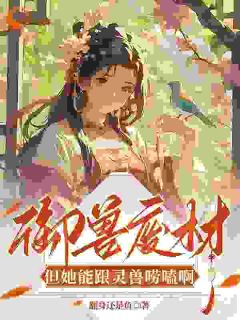 【废材又如何？我家娘子御术第一！】小说在线阅读-废材又如何？我家娘子御术第一！免费版目录阅读全文