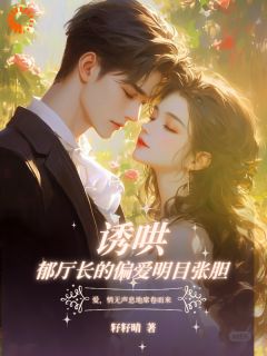 阮惜棠郁峥小说<大佬,你的崽崽上门认亲了>全文在线阅读