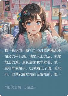 无弹窗小说我的单向暗恋,竟是他的蓄谋已久 作者墨吟天青-英驰看书网