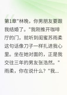 闺蜜抢我男友还想害我坐牢小说最新章节 苏雨柔张浩然结局是什么