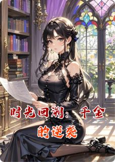 时光回溯:千金的逆袭免费阅读全文,主角苏婉晴陆沉舟周明辉小说完整版最新章节-英驰看书网