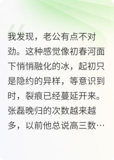 老公出轨了女学生最新章节免费阅读by遥望千年无广告小说