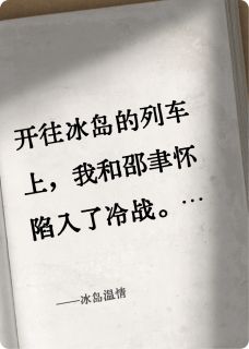 邵聿怀柳媛媛苏晚小说(冰岛温情)_邵聿怀柳媛媛苏晚小说最新章节-英驰看书网