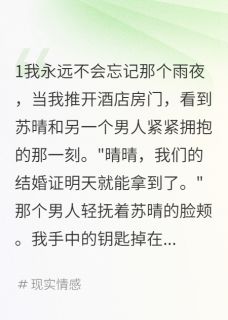 未婚妻骗我七百万,我娶了她闺蜜免费阅读全文,主角苏晴林小雅小说完整版-英驰看书网