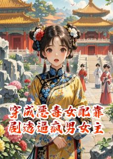 热门小说穿成恶毒女配靠剧透逼疯男女主完整版全文阅读-英驰看书网