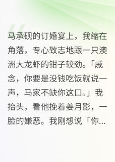 救命！前任是走地霉神主角是马承砚言岁姜月影小说百度云全文完整版阅读