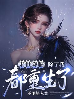 末世降临,除了我都重生了苏皎皎顾临安无广告在线阅读