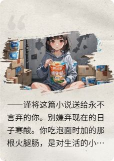 李小曼王芳李小曼:泡面囤囤鼠的魔幻逆袭全章节免费阅读