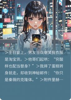 爆款小说克隆体？我偏要活成顶配女主在线阅读-林小满周扬顾衍免费阅读-英驰看书网