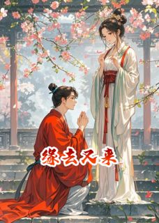 高灿珍儿完整版缘去又来全文最新阅读