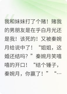 时末秦婉月主角的小说完结版愿赌服输，找老公都听你的全集