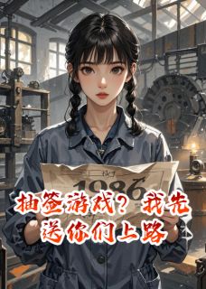 爆款小说抽签游戏?我先送你们上路在线阅读-周建军林晓燕免费阅读