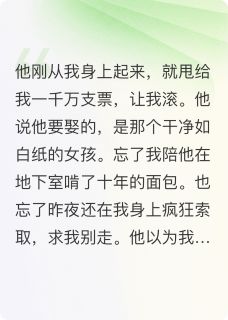 他用一千万买断我,我让他疯魔免费章节他用一千万买断我,我让他疯魔点我搜索全章节小说