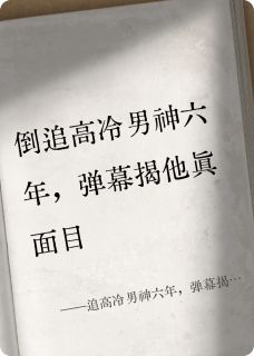 追高冷男神六年，弹幕揭他真面目by顾淮谢砚卿在线阅读