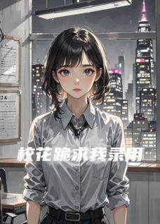 白瑶顾飞校花跪求我录用完结版小说全文免费阅读-英驰看书网