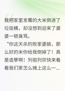 高质量小说倒霉米婆婆骂我浪费煮后毒死全家在线试读