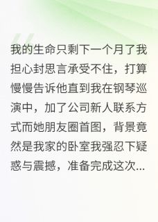 优质新书爱如琴声散,与你诀别时最新章节小说全文阅读