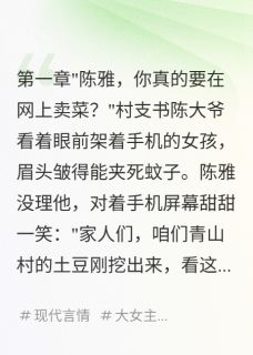 作者哇哈哈123写的直播卖菜,我成千万富婆小说大结局全章节阅读