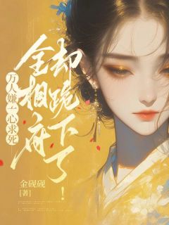 许绾裴珩小说万人嫌一心求死,全相府却跪下了!全文阅读