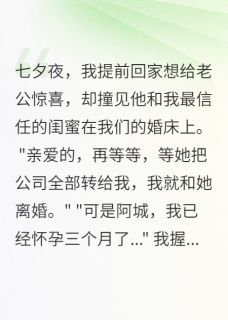 老书虫书荒推荐为了闺蜜,老公给我下不孕药三年txt小说阅读-英驰看书网