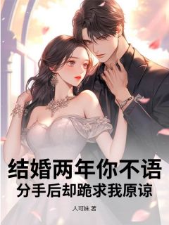 【抖音】结婚两年你不语,分手后却跪求我原谅全文阅读