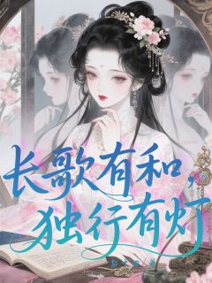 精彩小说长歌有和,独行有灯姜晚裴景淮全章节在线阅读