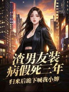 爆款小说渣男友装病假死三年,归来后跪下喊我小婶-主角周辞年周锦繁杜曼曼在线阅读-英驰看书网