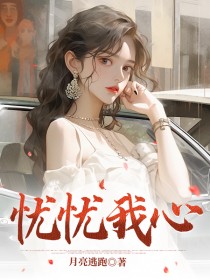 主角季尘沈浅浅小说,忧忧我心免费阅读全文