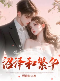 知乎小说沼泽与繁华主角是芊芊李霜儿全文阅读