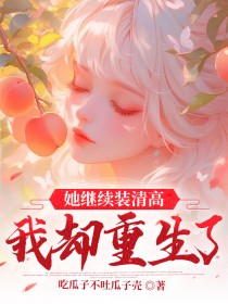 她继续装清高，我却重生了章节目录小说-秦燃阮嘉怡免费阅读全文