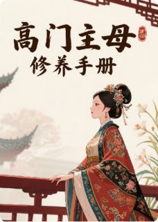 优质新书高门主母修养手册最新章节小说全文阅读