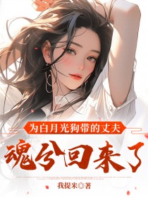 抖音小说为白月光狗带的丈夫魂兮归来了主角陆霖白希玥岑岑全文小说免费阅读