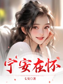 宁安在怀在哪免费看,叶怀庭沈成彦徐袅袅小说章节目录阅读