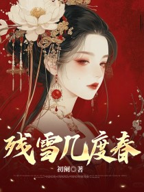 残雪几度春小说百度云完整章节列表免费阅读