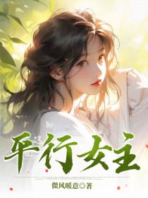 楚越杨佩锦小说章节目录阅读-平行女主在哪免费看