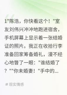 女友隐瞒婚史三年我选择她闺蜜快手热推苏晴林诗雨陈浩免费阅读