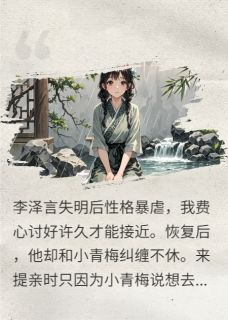 李泽言李霁川徐嫣玉全文小说最新章节阅读李泽言李霁川徐嫣玉