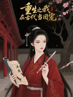 重生之:我在古代当团宠知乎小说最新章节阅读