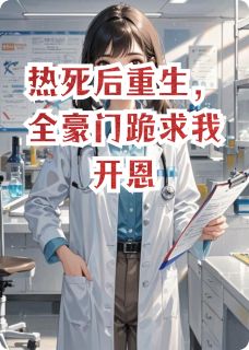 新书推荐热死后重生,全豪门跪求我开恩完整版小说-林婉江文博江辰最新章节阅读-英驰看书网