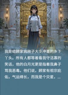 私藏读物冲喜丫头的我却是豪门活祖宗!顾珩白薇薇完结版免费阅读