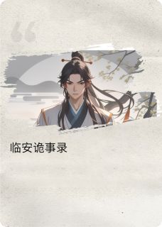 临安诡事录【全章节】陆渊郑辰完结版免费阅读-英驰看书网