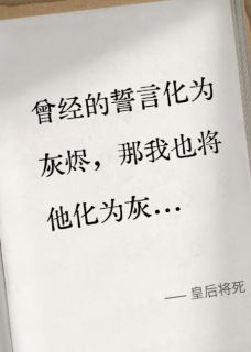 老书虫书荒推荐皇后将死txt小说阅读