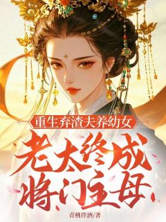 陈翠兰吴四秀吴二程小说哪里可以看 小说重生弃渣夫养幼女,老太终成将门主母全文免费阅读